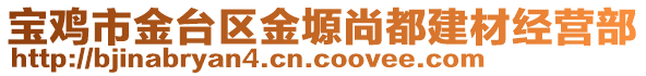 寶雞市金臺(tái)區(qū)金塬尚都建材經(jīng)營(yíng)部