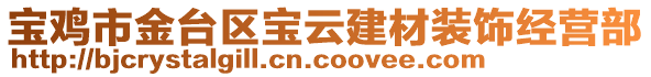 寶雞市金臺(tái)區(qū)寶云建材裝飾經(jīng)營(yíng)部