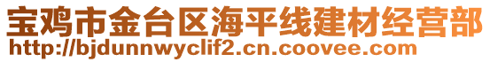 寶雞市金臺區(qū)海平線建材經營部