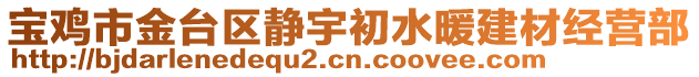 寶雞市金臺區(qū)靜宇初水暖建材經(jīng)營部