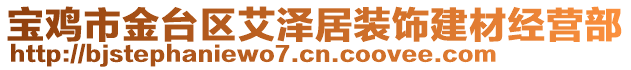 寶雞市金臺區(qū)艾澤居裝飾建材經(jīng)營部