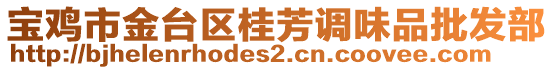 寶雞市金臺(tái)區(qū)桂芳調(diào)味品批發(fā)部