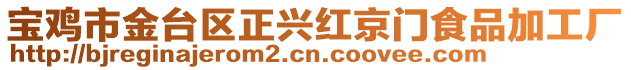 寶雞市金臺區(qū)正興紅京門食品加工廠