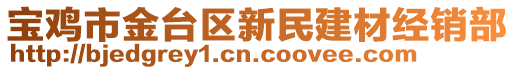 寶雞市金臺(tái)區(qū)新民建材經(jīng)銷部