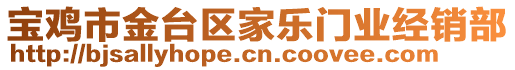 寶雞市金臺區(qū)家樂門業(yè)經(jīng)銷部