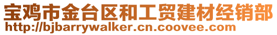 寶雞市金臺區(qū)和工貿(mào)建材經(jīng)銷部