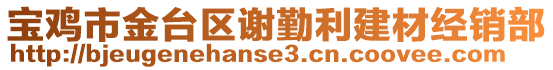 寶雞市金臺(tái)區(qū)謝勤利建材經(jīng)銷部