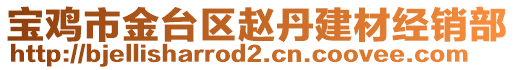 寶雞市金臺(tái)區(qū)趙丹建材經(jīng)銷(xiāo)部