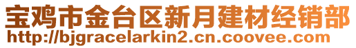 寶雞市金臺區(qū)新月建材經(jīng)銷部