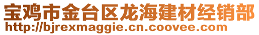 寶雞市金臺區(qū)龍海建材經(jīng)銷部