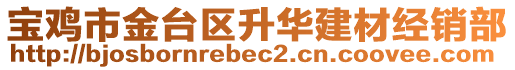 寶雞市金臺(tái)區(qū)升華建材經(jīng)銷部