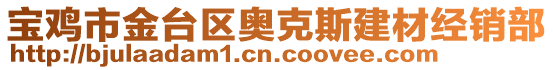 寶雞市金臺(tái)區(qū)奧克斯建材經(jīng)銷(xiāo)部