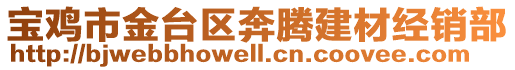 寶雞市金臺(tái)區(qū)奔騰建材經(jīng)銷部