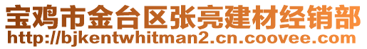 寶雞市金臺區(qū)張亮建材經(jīng)銷部