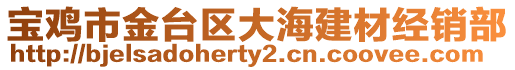 寶雞市金臺區(qū)大海建材經(jīng)銷部