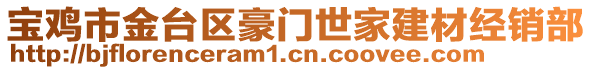 寶雞市金臺(tái)區(qū)豪門世家建材經(jīng)銷部