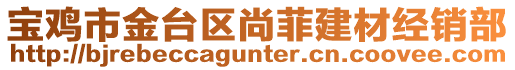 寶雞市金臺區(qū)尚菲建材經銷部