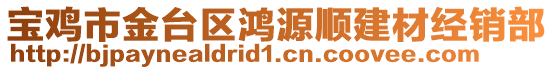 寶雞市金臺(tái)區(qū)鴻源順建材經(jīng)銷部