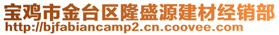 寶雞市金臺區(qū)隆盛源建材經銷部