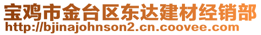 寶雞市金臺區(qū)東達建材經(jīng)銷部