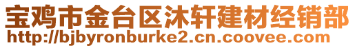 寶雞市金臺區(qū)沐軒建材經銷部