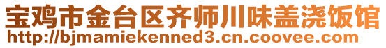 寶雞市金臺區(qū)齊師川味蓋澆飯館