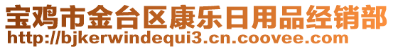 寶雞市金臺區(qū)康樂日用品經(jīng)銷部