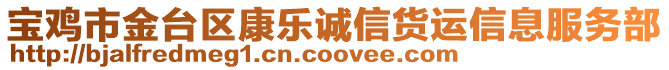 寶雞市金臺(tái)區(qū)康樂誠信貨運(yùn)信息服務(wù)部