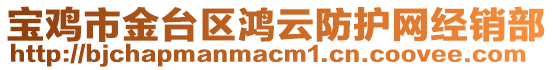 寶雞市金臺區(qū)鴻云防護網(wǎng)經(jīng)銷部