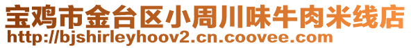 寶雞市金臺(tái)區(qū)小周川味牛肉米線店