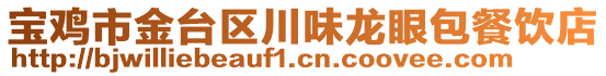 寶雞市金臺區(qū)川味龍眼包餐飲店