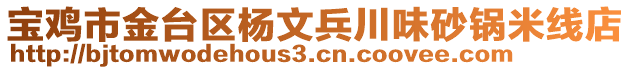 寶雞市金臺(tái)區(qū)楊文兵川味砂鍋米線店