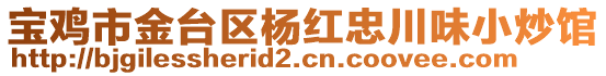 寶雞市金臺區(qū)楊紅忠川味小炒館