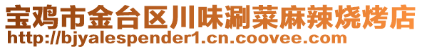 寶雞市金臺(tái)區(qū)川味涮菜麻辣燒烤店