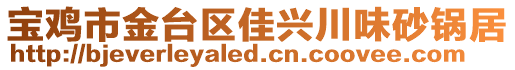 寶雞市金臺區(qū)佳興川味砂鍋居