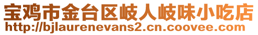 寶雞市金臺區(qū)岐人岐味小吃店