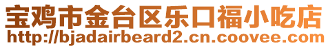 寶雞市金臺(tái)區(qū)樂口福小吃店