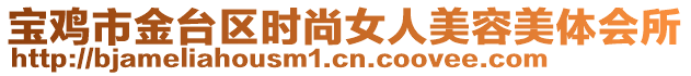 寶雞市金臺區(qū)時尚女人美容美體會所