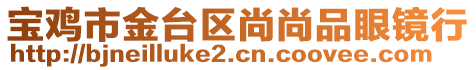 寶雞市金臺區(qū)尚尚品眼鏡行