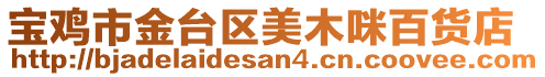 寶雞市金臺區(qū)美木咪百貨店