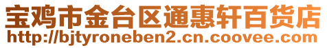 寶雞市金臺區(qū)通惠軒百貨店