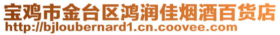 寶雞市金臺區(qū)鴻潤佳煙酒百貨店