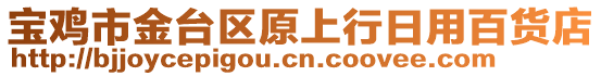 寶雞市金臺區(qū)原上行日用百貨店
