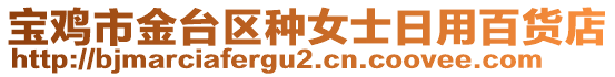 寶雞市金臺區(qū)種女士日用百貨店