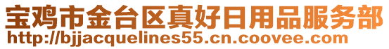 寶雞市金臺區(qū)真好日用品服務部