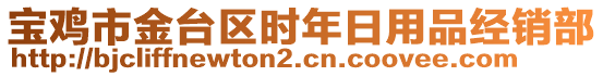 寶雞市金臺區(qū)時年日用品經(jīng)銷部