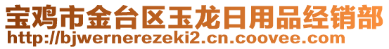 寶雞市金臺(tái)區(qū)玉龍日用品經(jīng)銷(xiāo)部