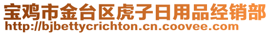 寶雞市金臺區(qū)虎子日用品經(jīng)銷部