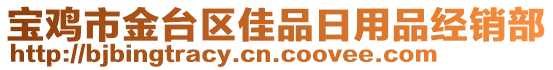 寶雞市金臺區(qū)佳品日用品經(jīng)銷部