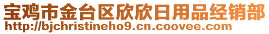 寶雞市金臺(tái)區(qū)欣欣日用品經(jīng)銷部